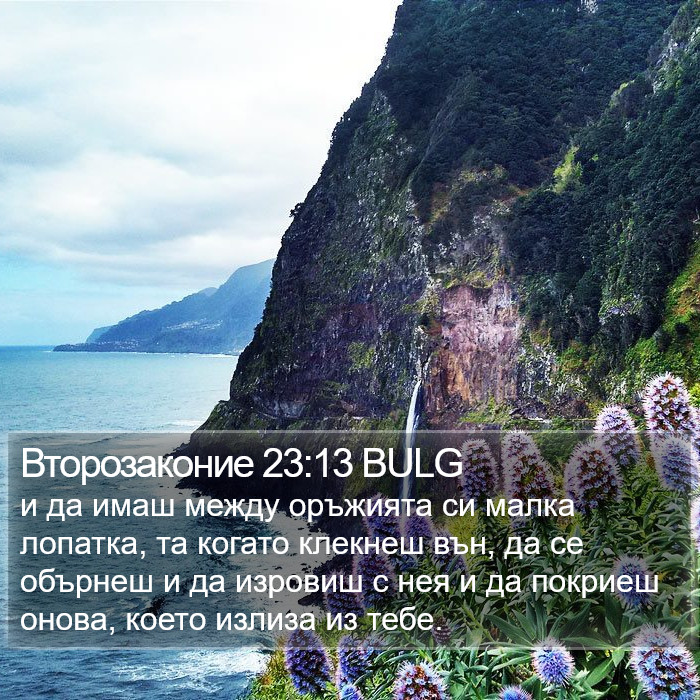 Второзаконие 23:13 BULG Bible Study