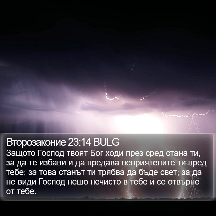 Второзаконие 23:14 BULG Bible Study