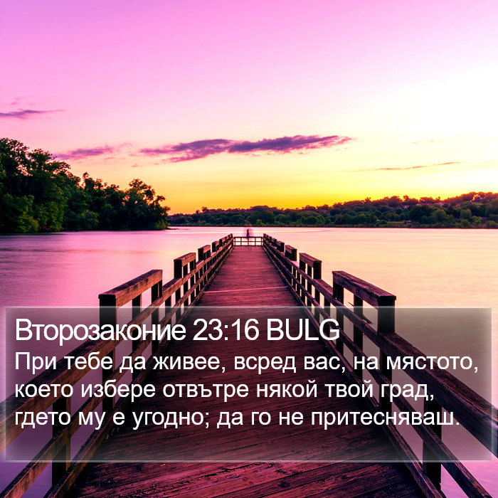 Второзаконие 23:16 BULG Bible Study