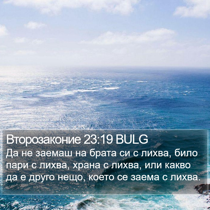 Второзаконие 23:19 BULG Bible Study