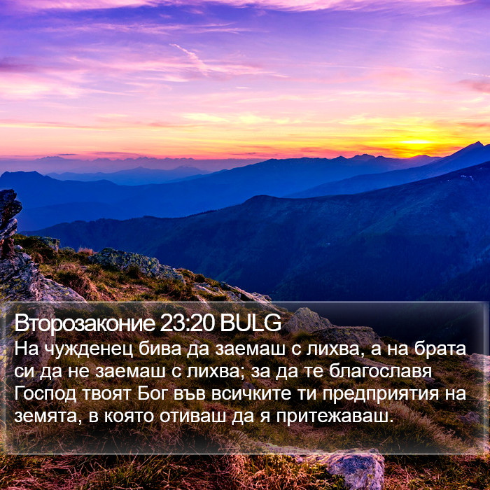 Второзаконие 23:20 BULG Bible Study