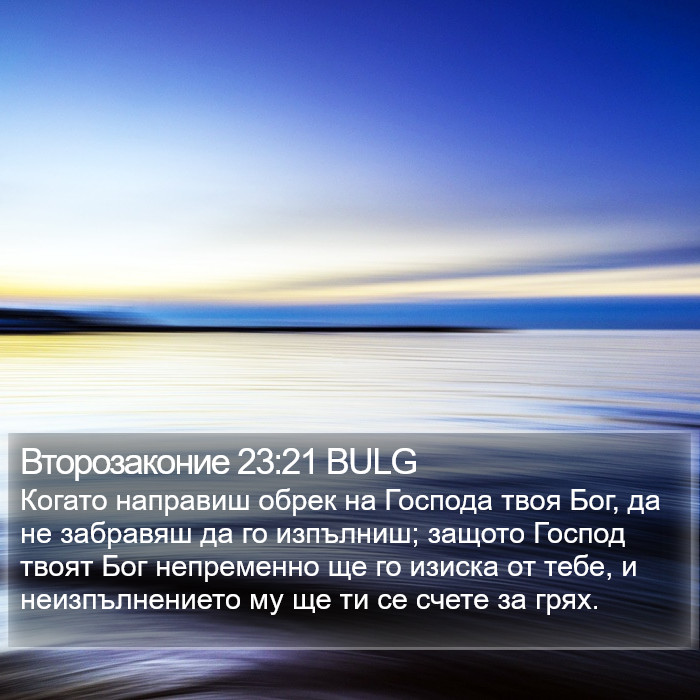 Второзаконие 23:21 BULG Bible Study