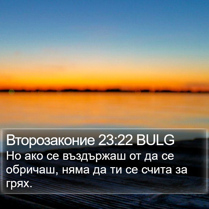 Второзаконие 23:22 BULG Bible Study