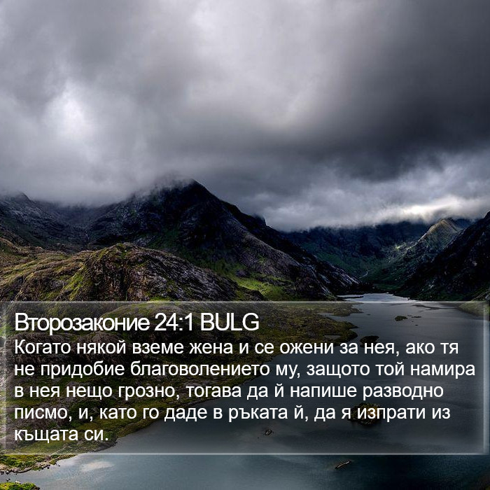 Второзаконие 24:1 BULG Bible Study