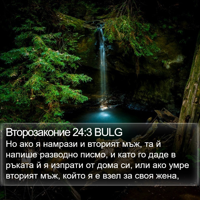 Второзаконие 24:3 BULG Bible Study