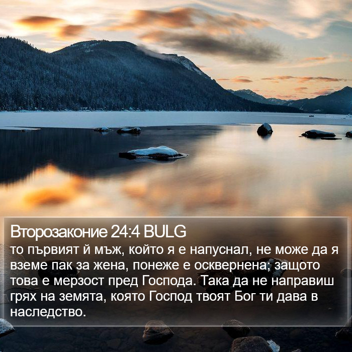 Второзаконие 24:4 BULG Bible Study