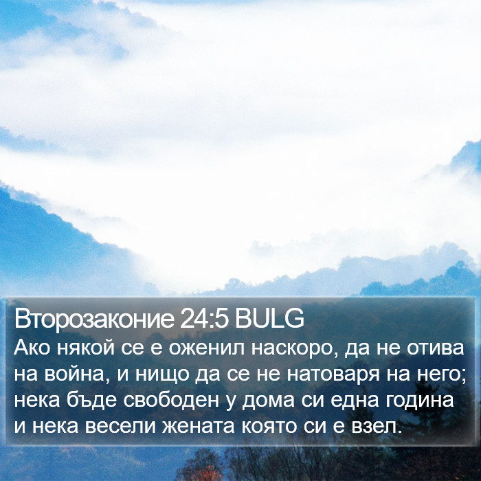 Второзаконие 24:5 BULG Bible Study