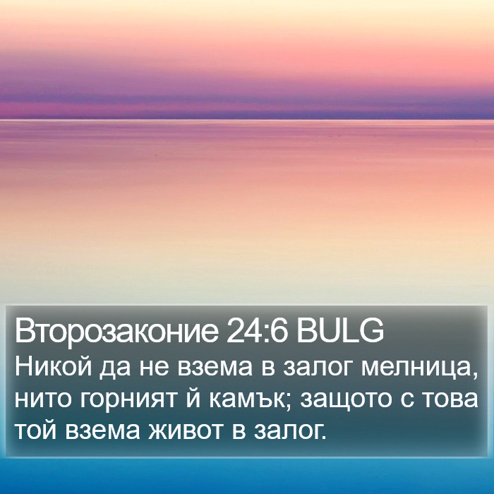 Второзаконие 24:6 BULG Bible Study