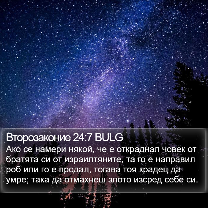 Второзаконие 24:7 BULG Bible Study