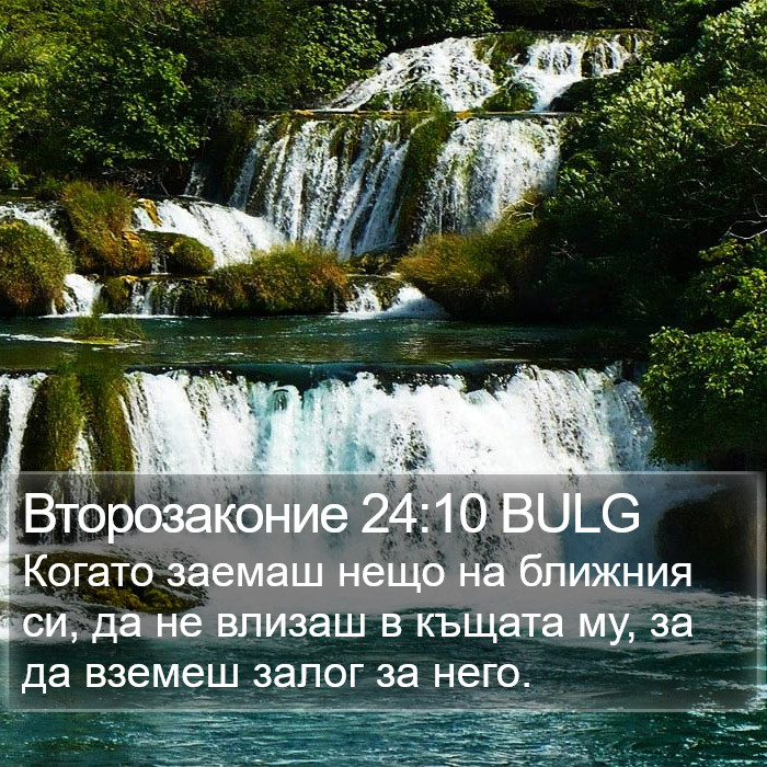 Второзаконие 24:10 BULG Bible Study