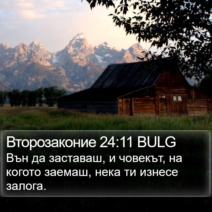 Второзаконие 24:11 BULG Bible Study