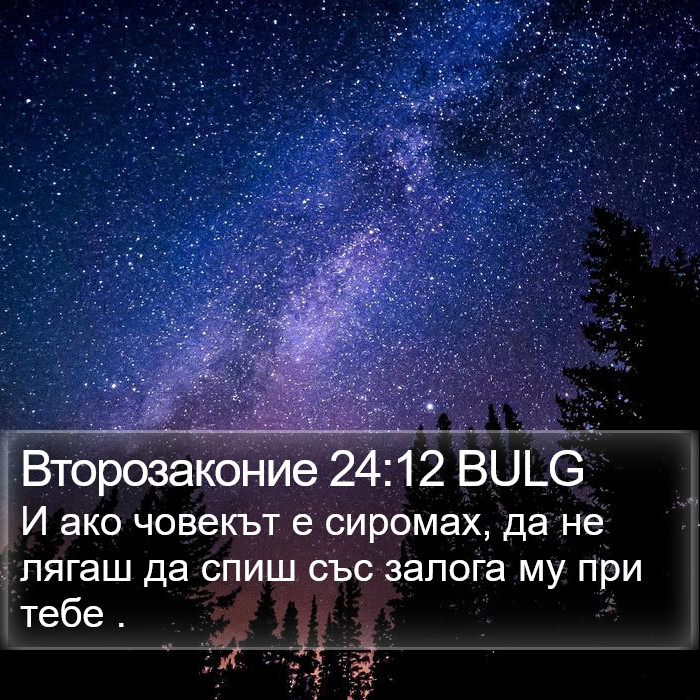 Второзаконие 24:12 BULG Bible Study