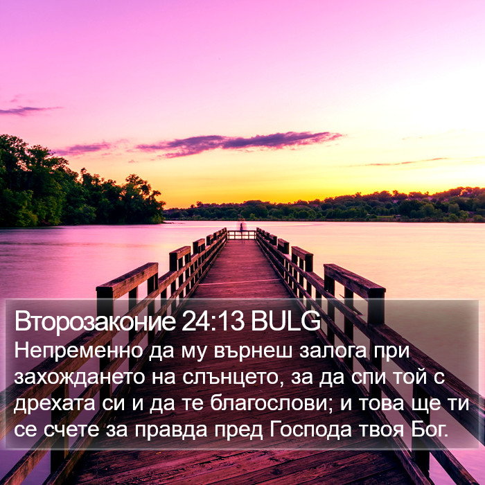 Второзаконие 24:13 BULG Bible Study