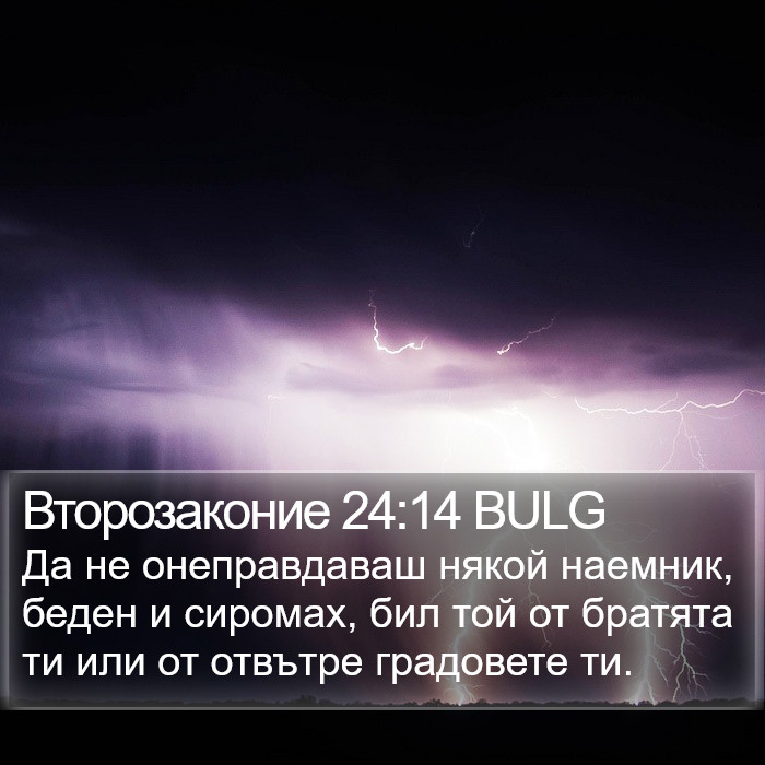 Второзаконие 24:14 BULG Bible Study