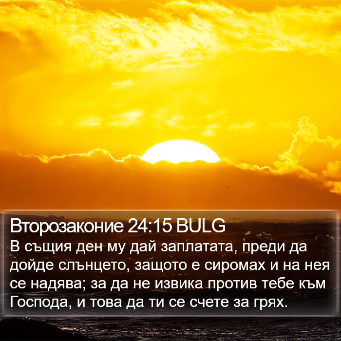 Второзаконие 24:15 BULG Bible Study