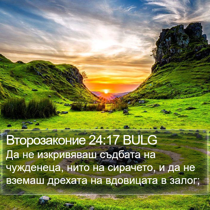 Второзаконие 24:17 BULG Bible Study