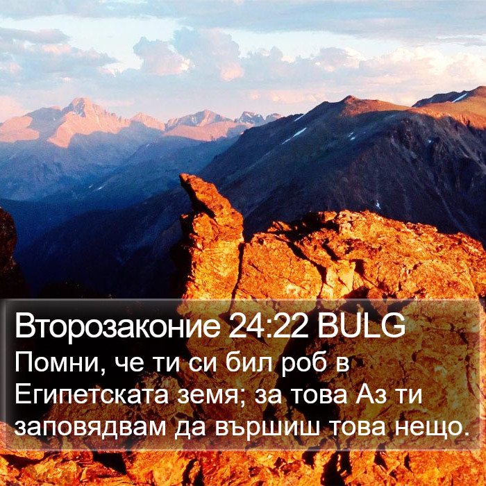 Второзаконие 24:22 BULG Bible Study