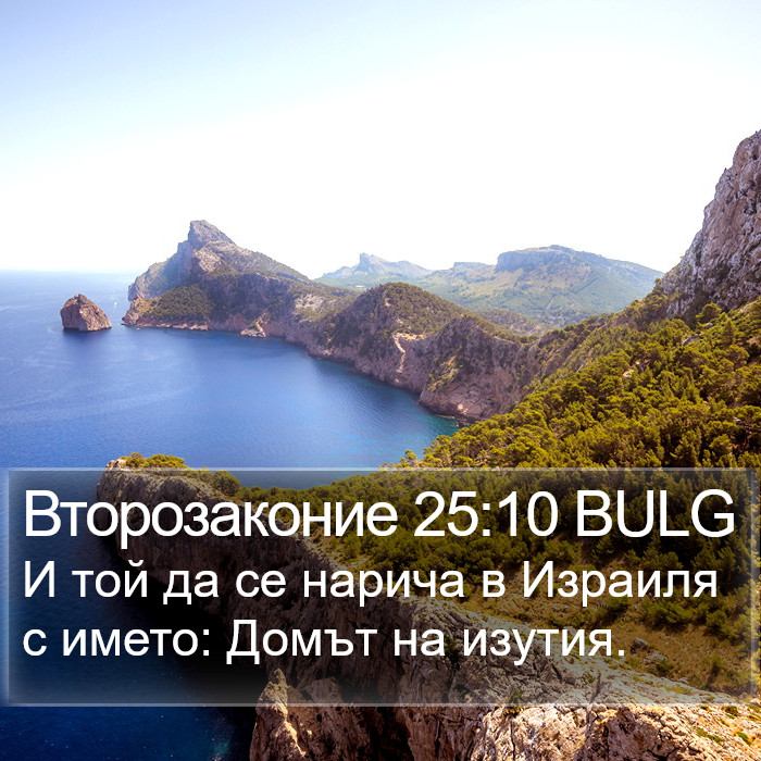 Второзаконие 25:10 BULG Bible Study