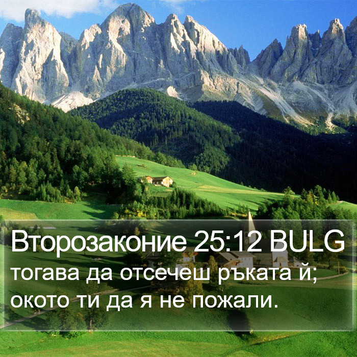 Второзаконие 25:12 BULG Bible Study