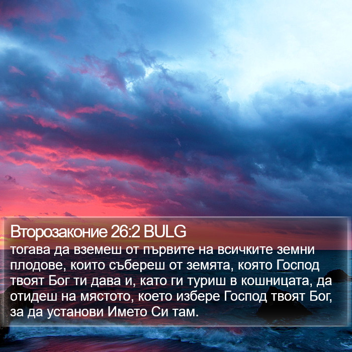 Второзаконие 26:2 BULG Bible Study