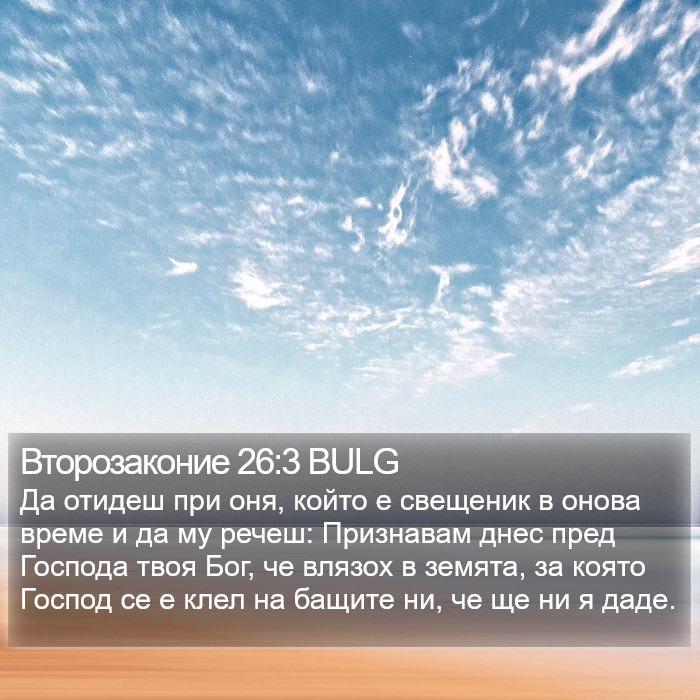 Второзаконие 26:3 BULG Bible Study