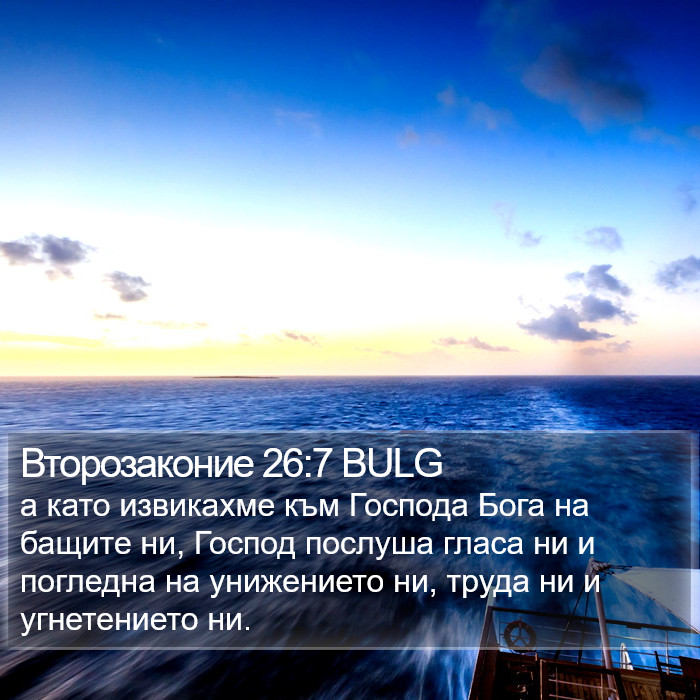 Второзаконие 26:7 BULG Bible Study