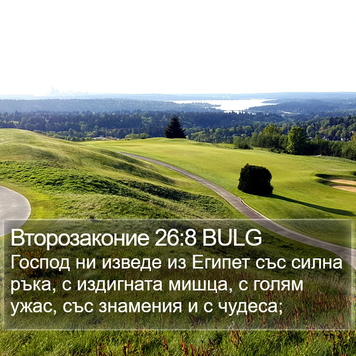 Второзаконие 26:8 BULG Bible Study