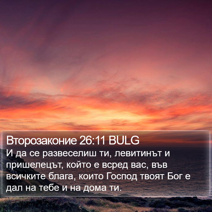 Второзаконие 26:11 BULG Bible Study