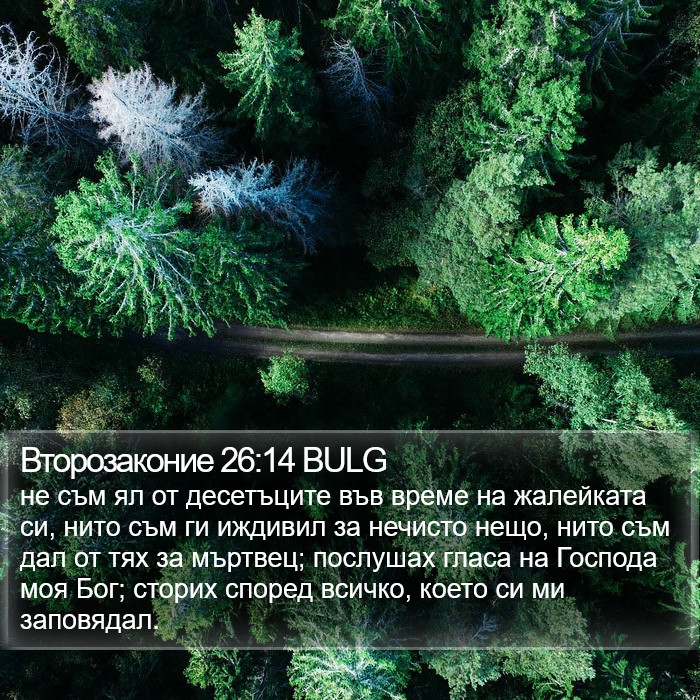 Второзаконие 26:14 BULG Bible Study
