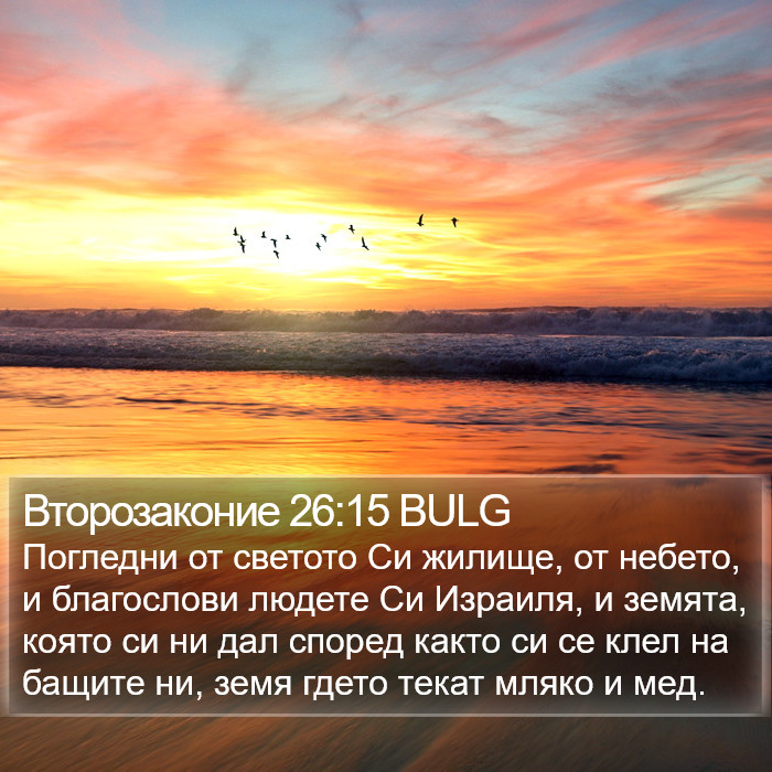 Второзаконие 26:15 BULG Bible Study