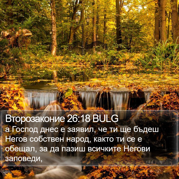 Второзаконие 26:18 BULG Bible Study