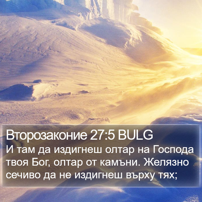 Второзаконие 27:5 BULG Bible Study