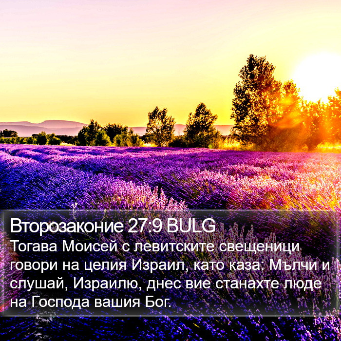 Второзаконие 27:9 BULG Bible Study