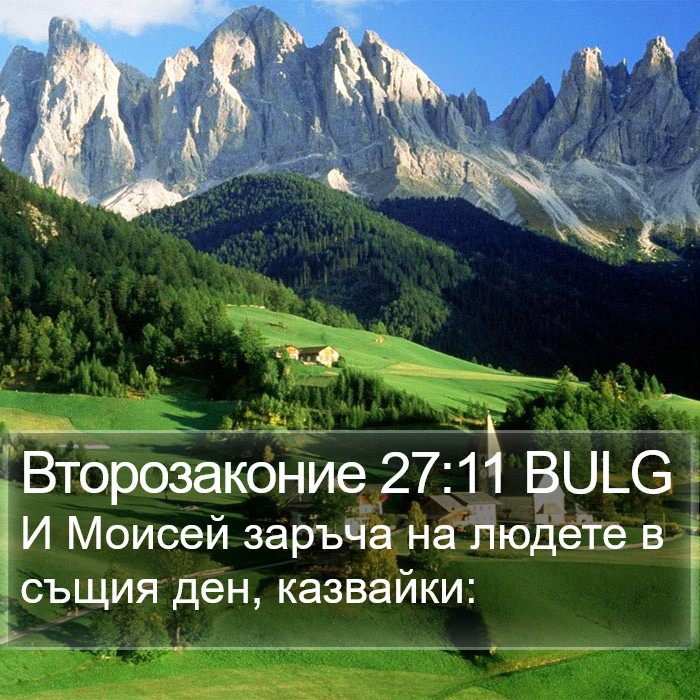 Второзаконие 27:11 BULG Bible Study