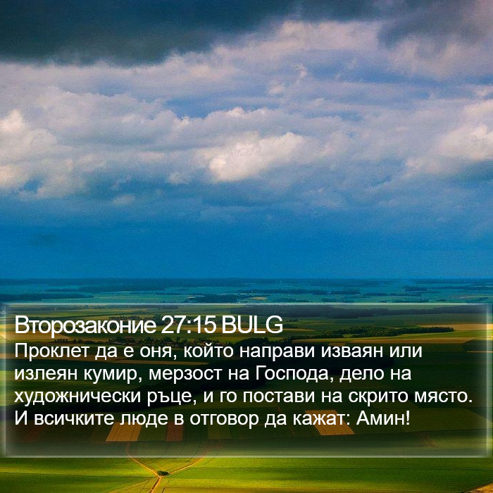 Второзаконие 27:15 BULG Bible Study
