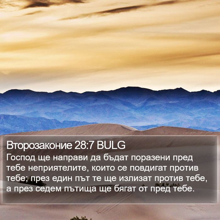 Второзаконие 28:7 BULG Bible Study