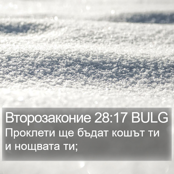 Второзаконие 28:17 BULG Bible Study