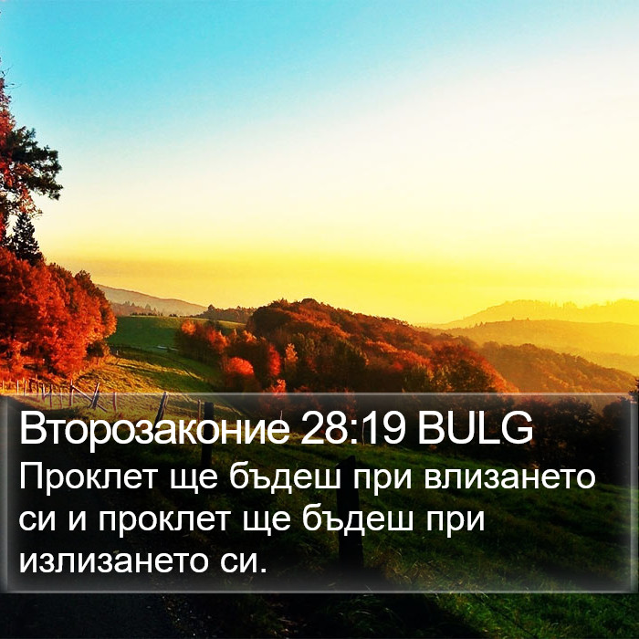 Второзаконие 28:19 BULG Bible Study