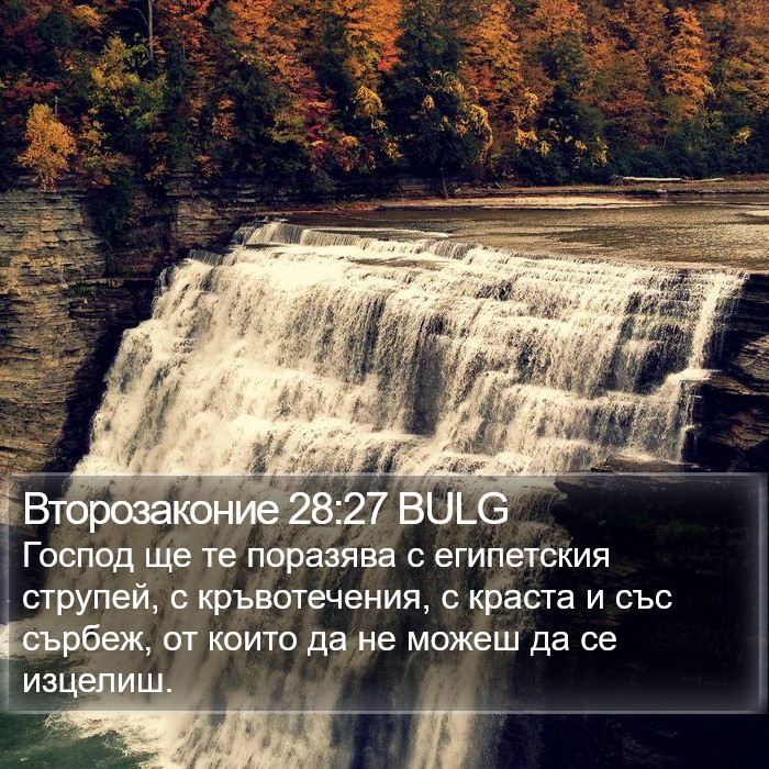 Второзаконие 28:27 BULG Bible Study