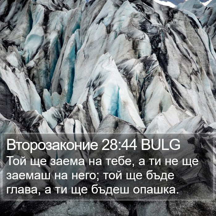 Второзаконие 28:44 BULG Bible Study