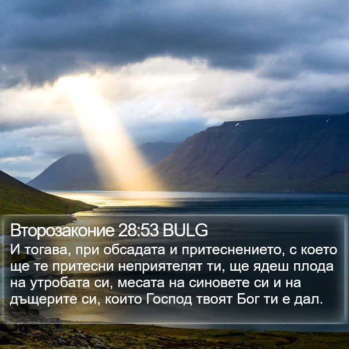 Второзаконие 28:53 BULG Bible Study