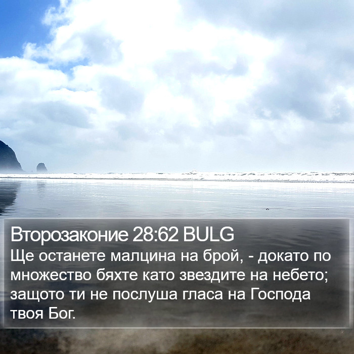 Второзаконие 28:62 BULG Bible Study