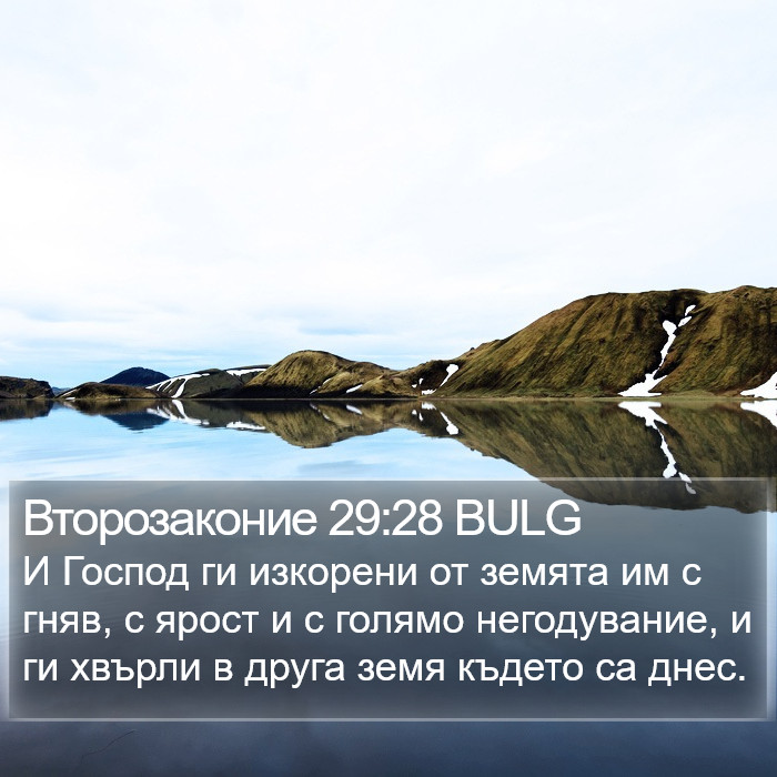 Второзаконие 29:28 BULG Bible Study