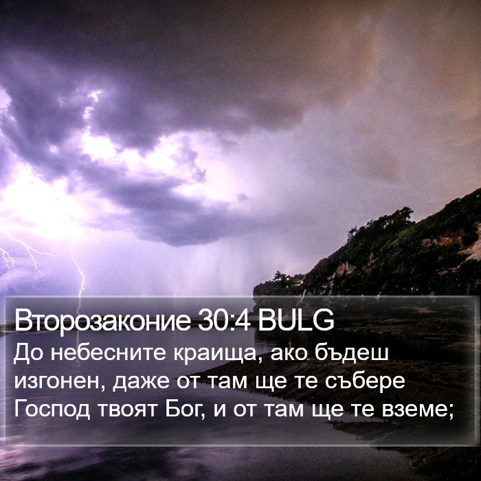 Второзаконие 30:4 BULG Bible Study