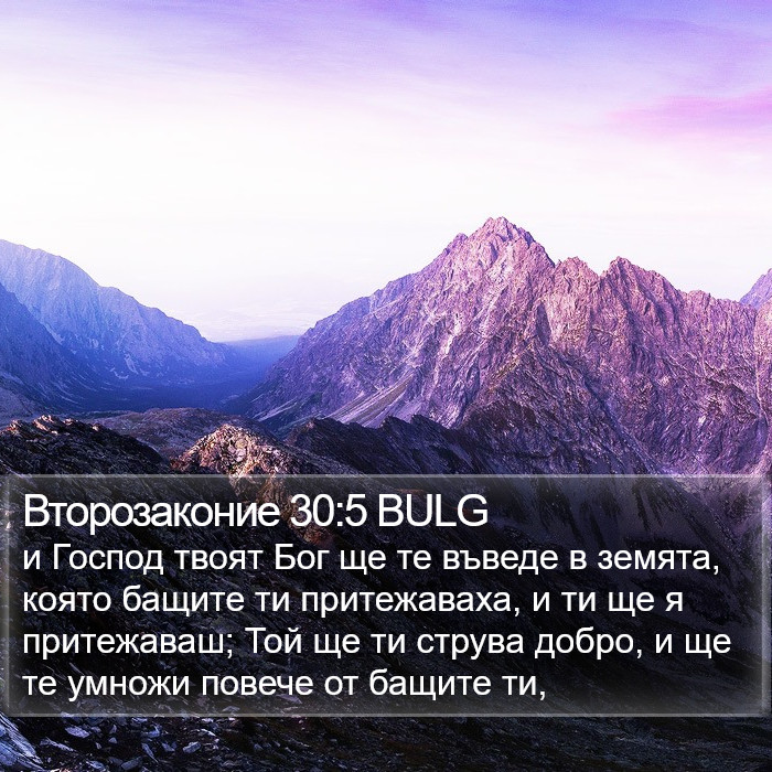 Второзаконие 30:5 BULG Bible Study