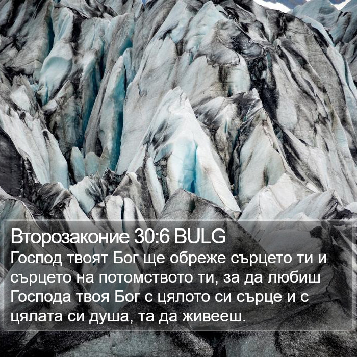 Второзаконие 30:6 BULG Bible Study