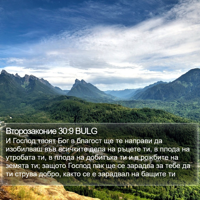 Второзаконие 30:9 BULG Bible Study