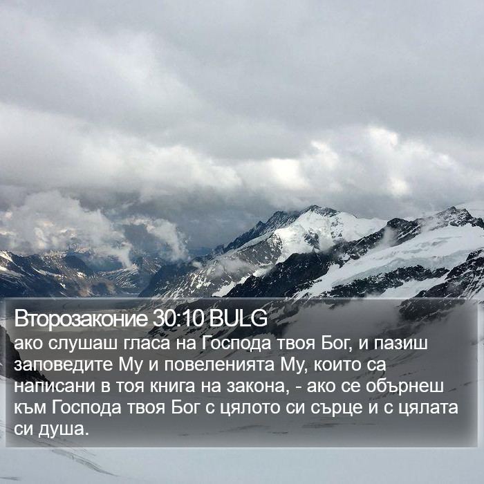Второзаконие 30:10 BULG Bible Study