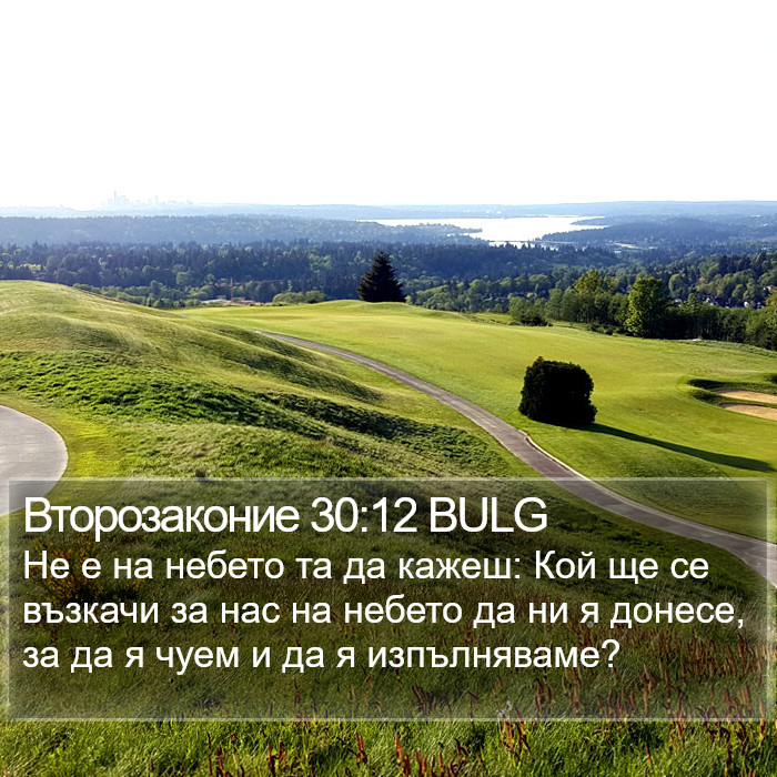 Второзаконие 30:12 BULG Bible Study