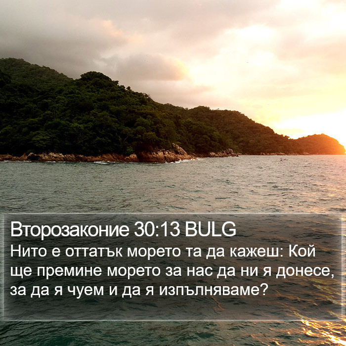 Второзаконие 30:13 BULG Bible Study